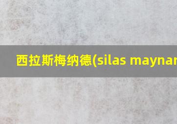 西拉斯梅纳德(silas maynard)